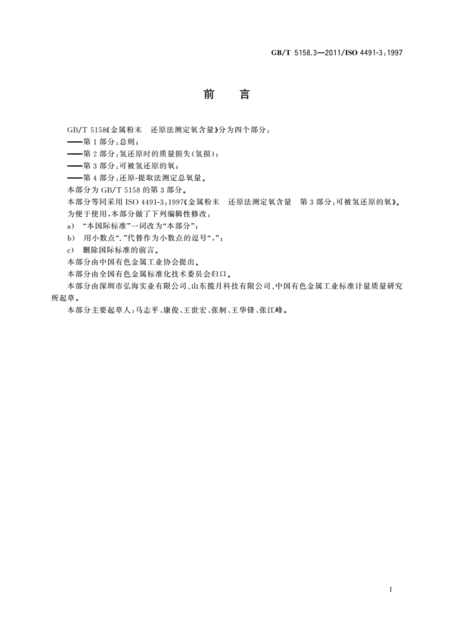 金属粉末 还原法测定氧含量 第3部分：可被氢还原的氧 GBT 5158.3-2011.pdf_第2页