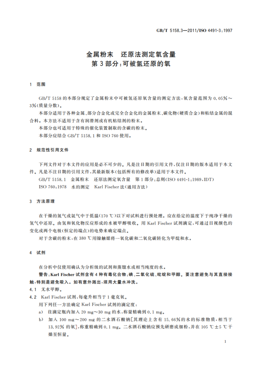 金属粉末 还原法测定氧含量 第3部分：可被氢还原的氧 GBT 5158.3-2011.pdf_第3页