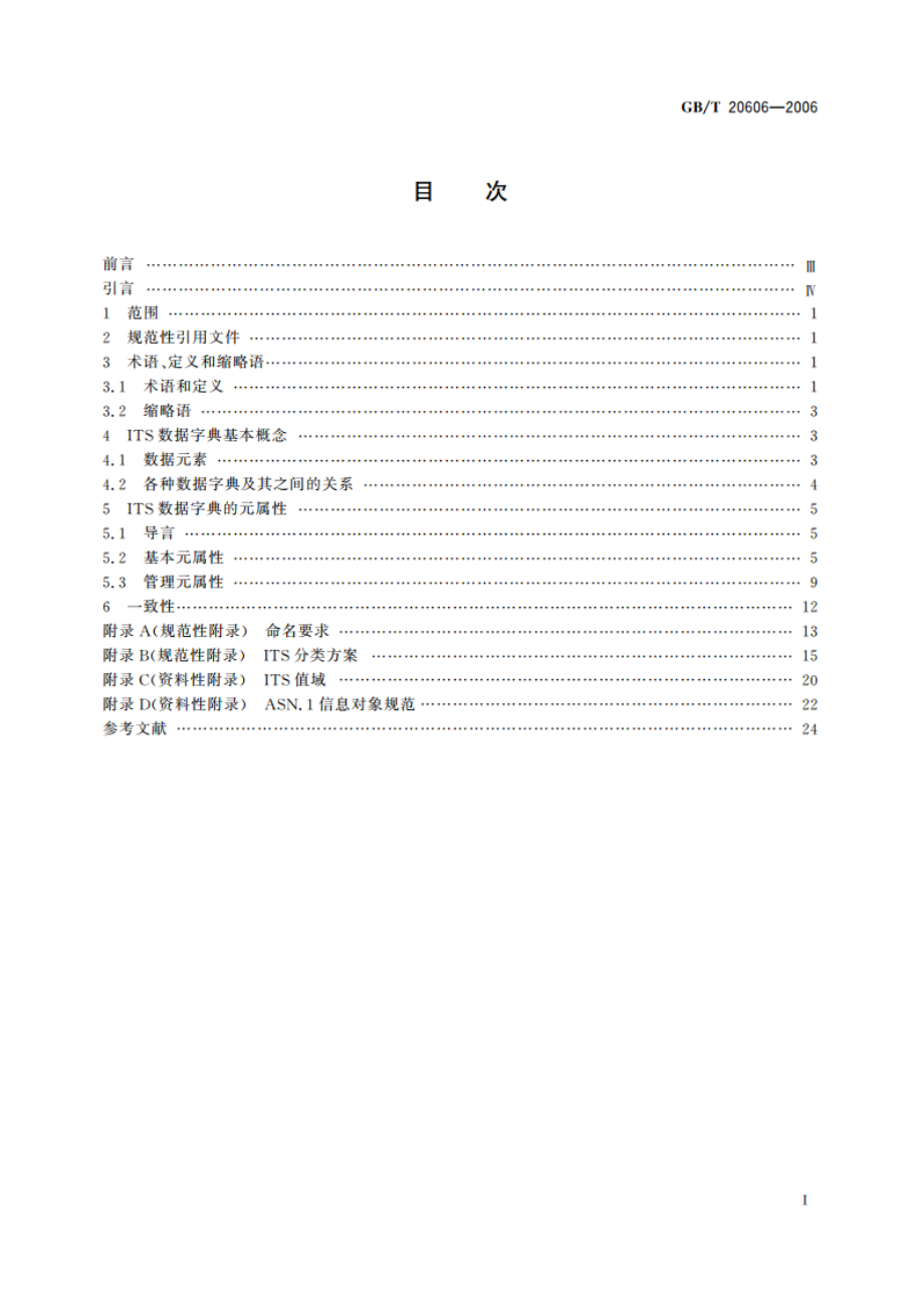 智能运输系统 数据字典要求 GBT 20606-2006.pdf_第2页