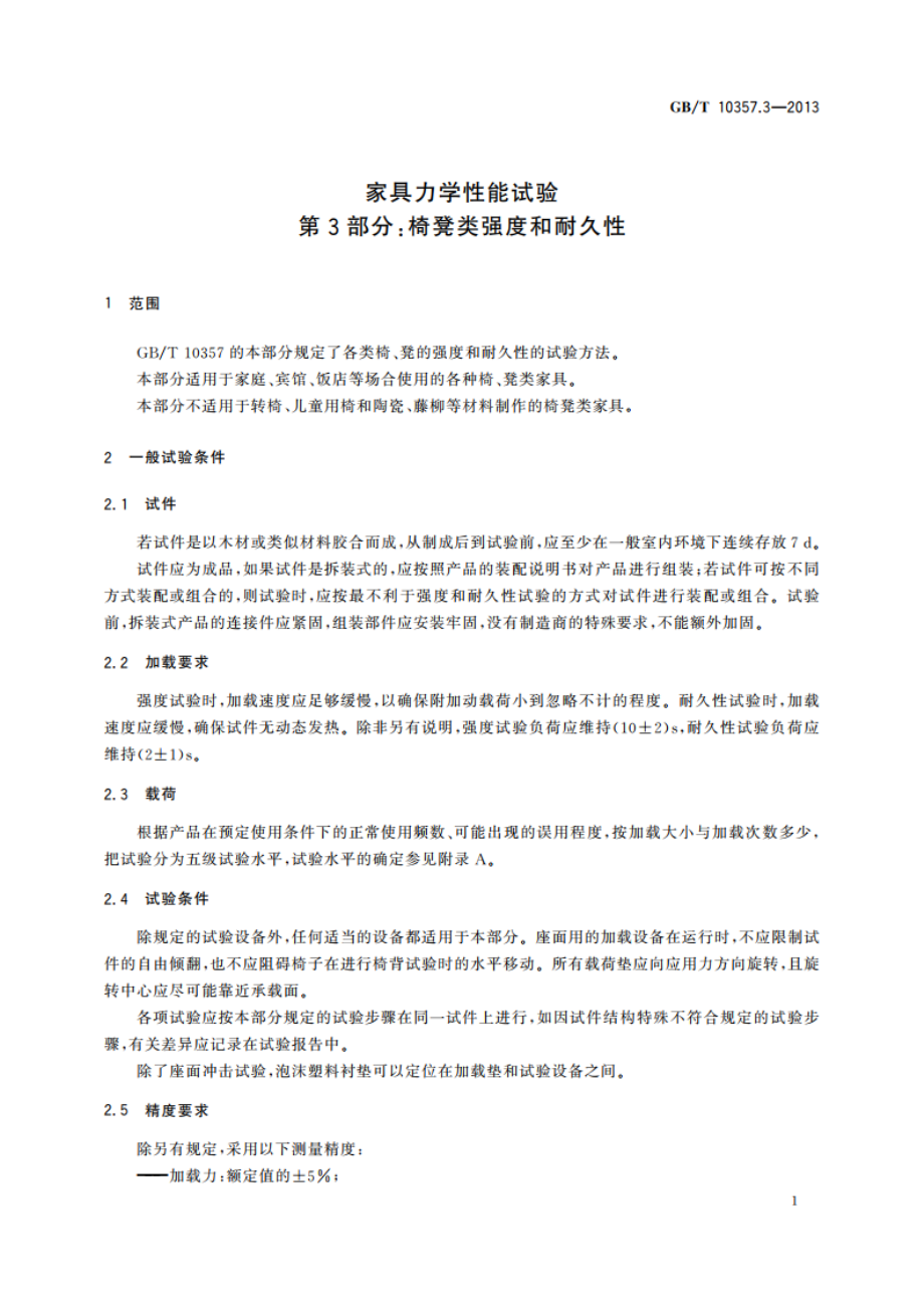 家具力学性能试验 第3部分：椅凳类强度和耐久性 GBT 10357.3-2013.pdf_第3页