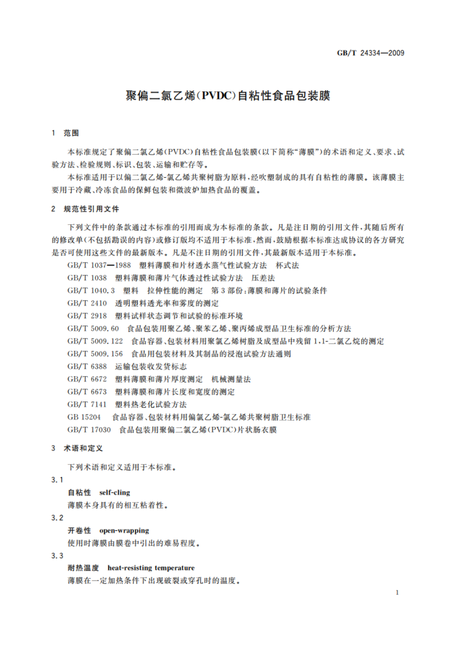 聚偏二氯乙烯(PVDC)自粘性食品包装膜 GBT 24334-2009.pdf_第3页