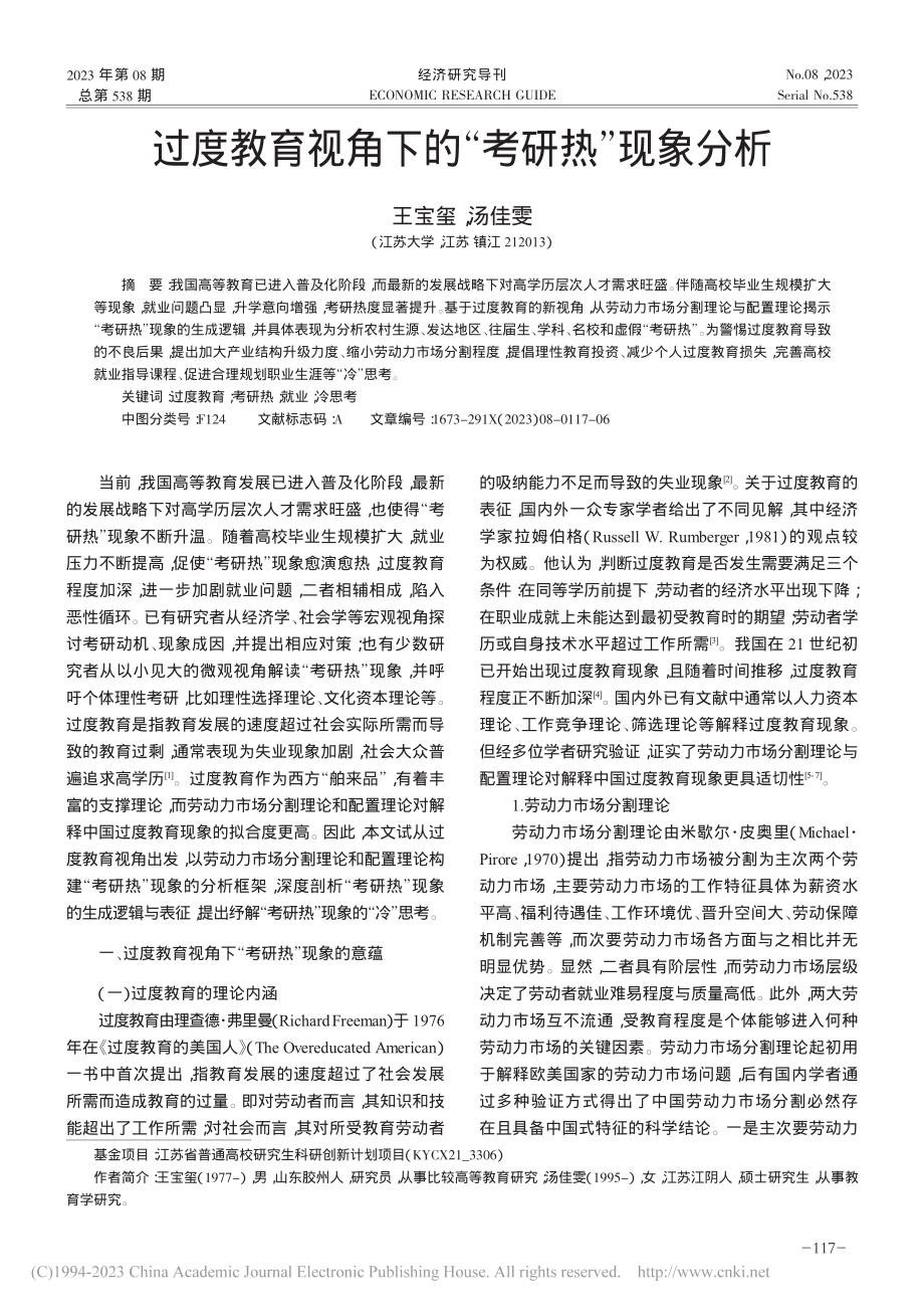 过度教育视角下的“考研热”现象分析_王宝玺.pdf_第1页