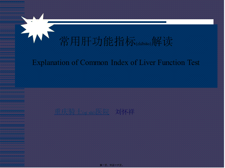 2022年医学专题—肝功能指标解读-肝病医生万历(1).ppt_第1页