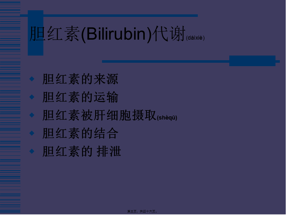 2022年医学专题—肝功能指标解读-肝病医生万历(1).ppt_第3页