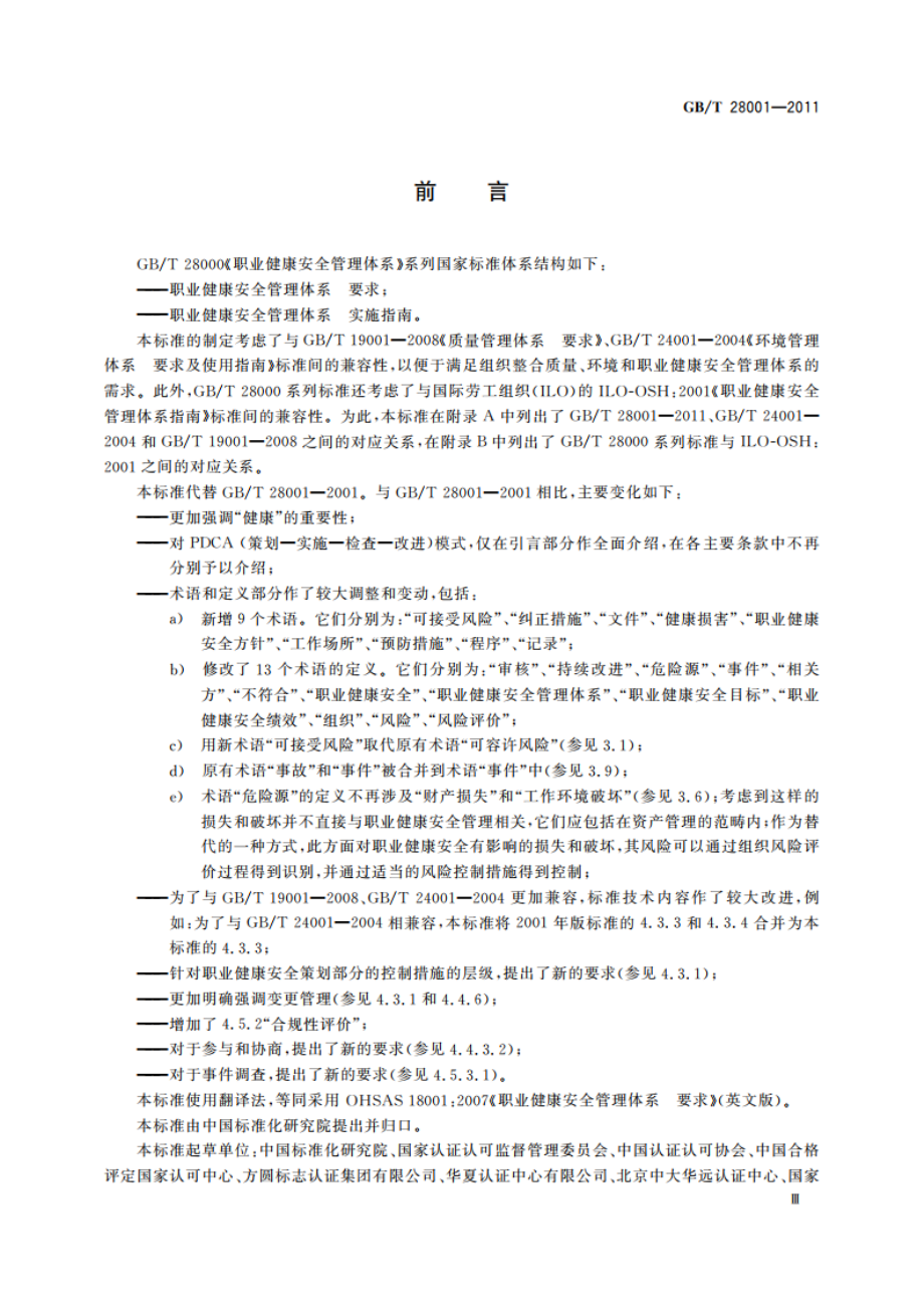 职业健康安全管理体系 要求 GBT 28001-2011.pdf_第3页