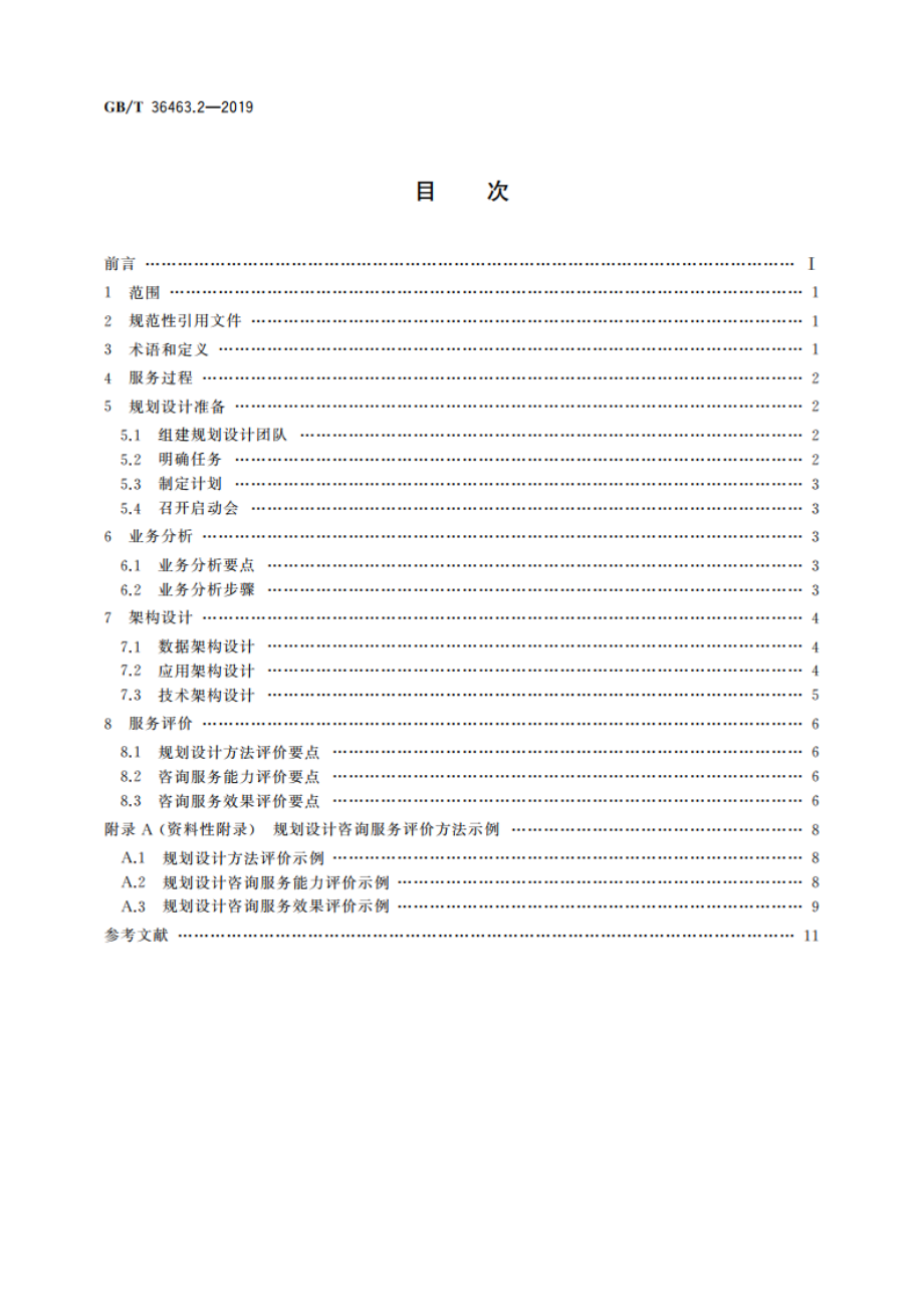 信息技术服务 咨询设计 第2部分：规划设计指南 GBT 36463.2-2019.pdf_第2页