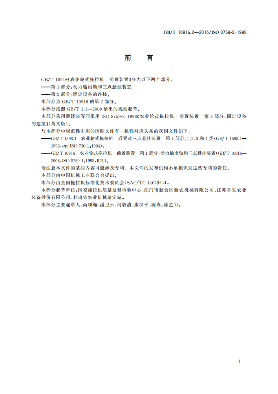 农业轮式拖拉机 前置装置 第2部分：固定设备的连接 GBT 10916.2-2015.pdf_第2页