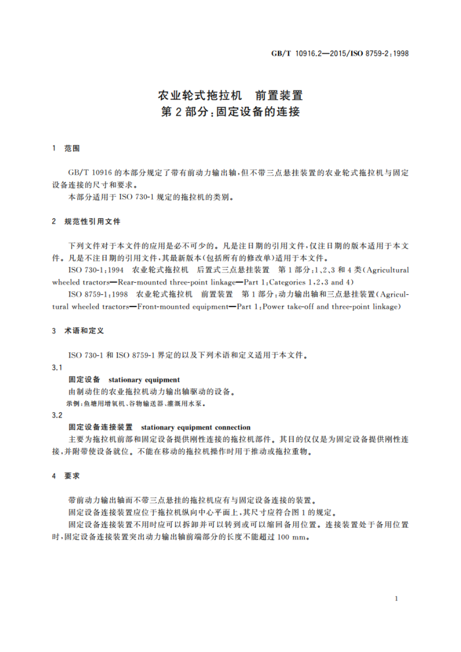 农业轮式拖拉机 前置装置 第2部分：固定设备的连接 GBT 10916.2-2015.pdf_第3页