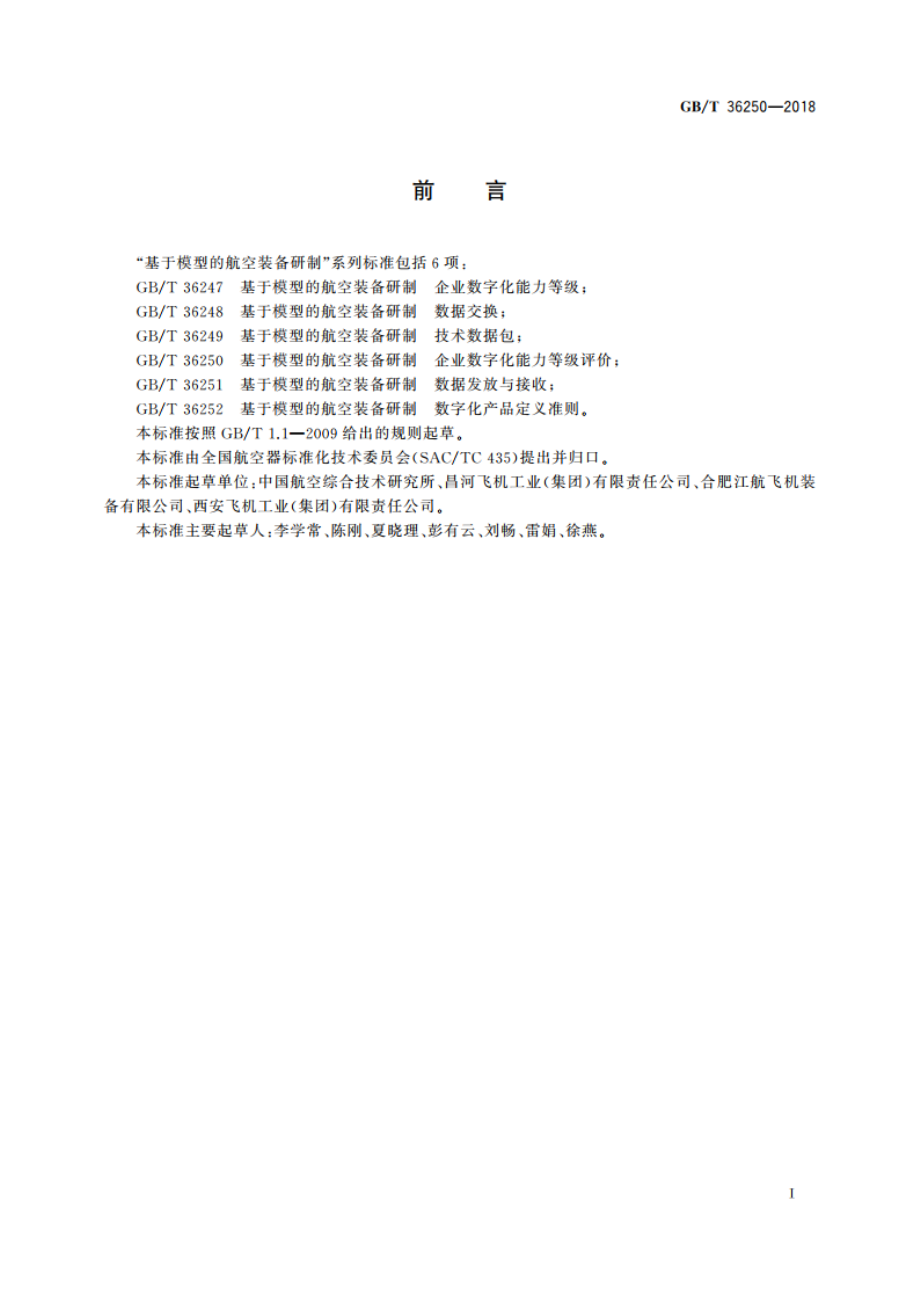 基于模型的航空装备研制 企业数字化能力等级评价 GBT 36250-2018.pdf_第2页