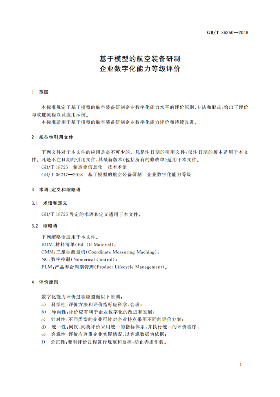 基于模型的航空装备研制 企业数字化能力等级评价 GBT 36250-2018.pdf_第3页