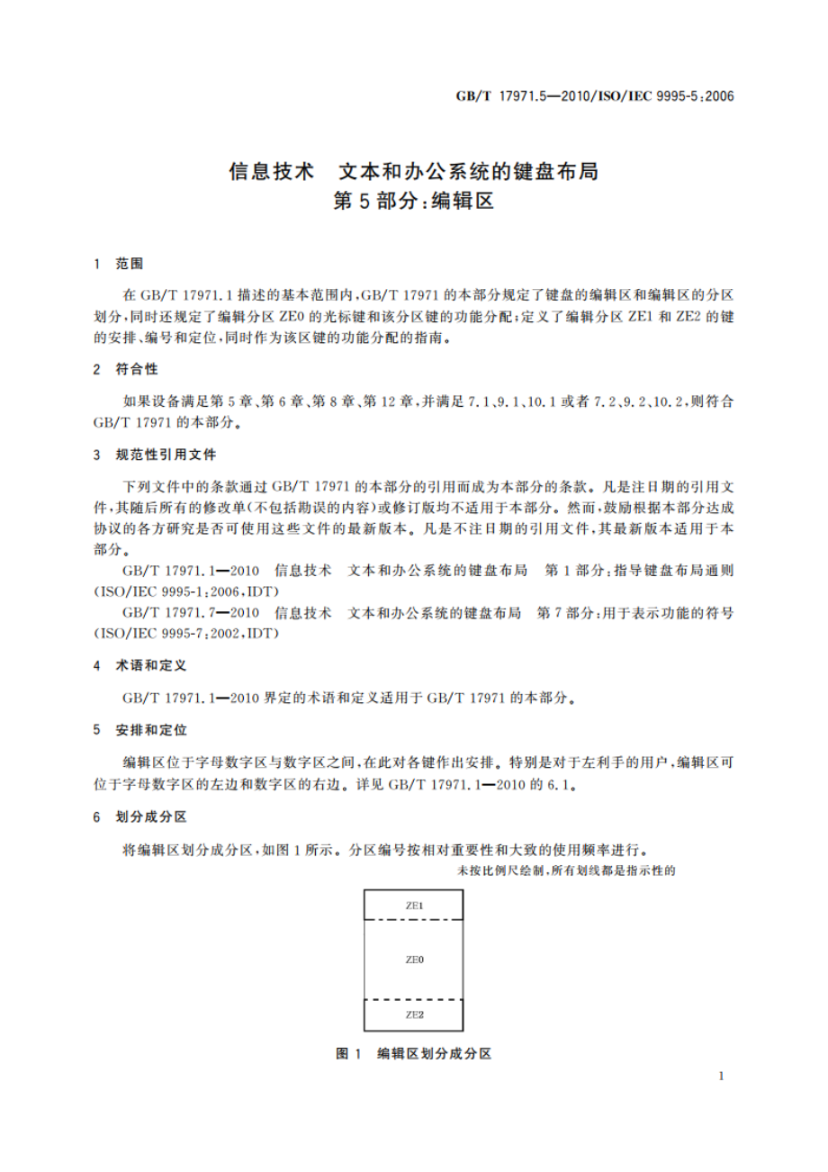 信息技术 文本和办公系统的键盘布局 第5部分：编辑区 GBT 17971.5-2010.pdf_第3页