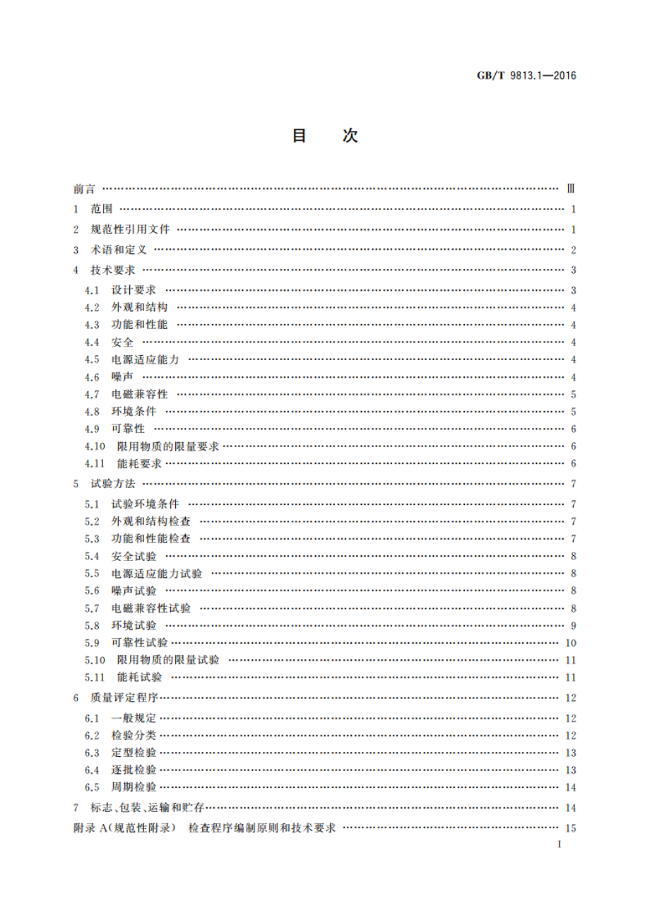 计算机通用规范 第1部分：台式微型计算机 GBT 9813.1-2016.pdf_第2页