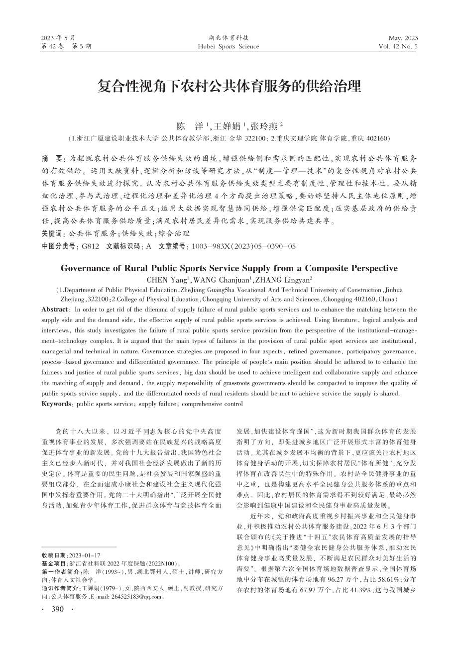 复合性视角下农村公共体育服务的供给治理_陈洋.pdf_第1页