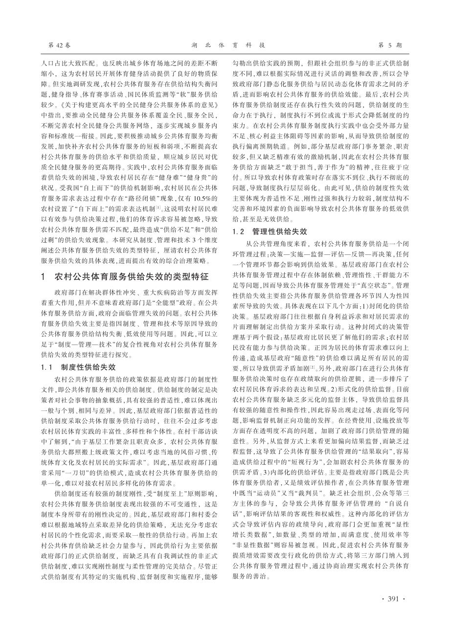 复合性视角下农村公共体育服务的供给治理_陈洋.pdf_第2页