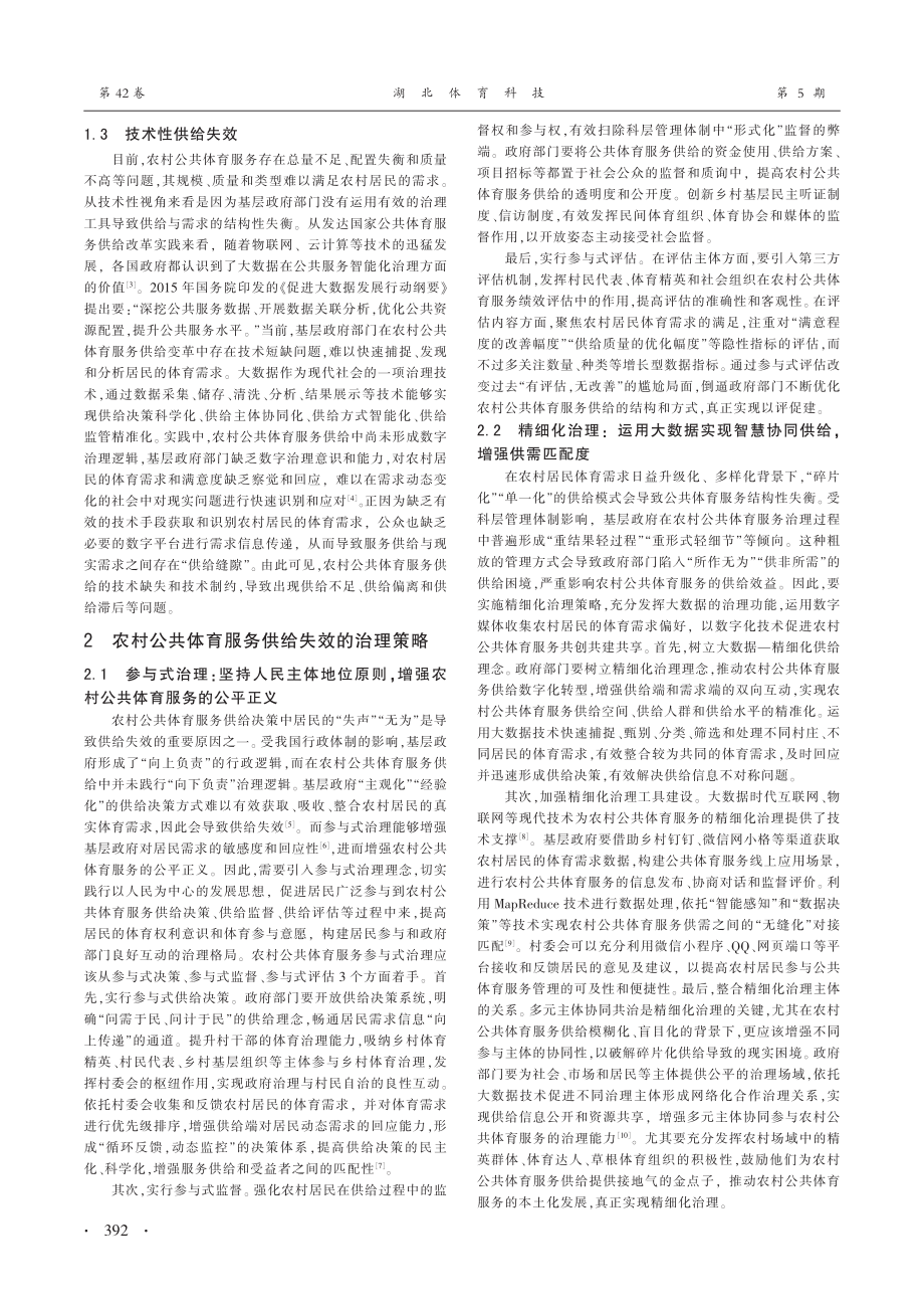 复合性视角下农村公共体育服务的供给治理_陈洋.pdf_第3页