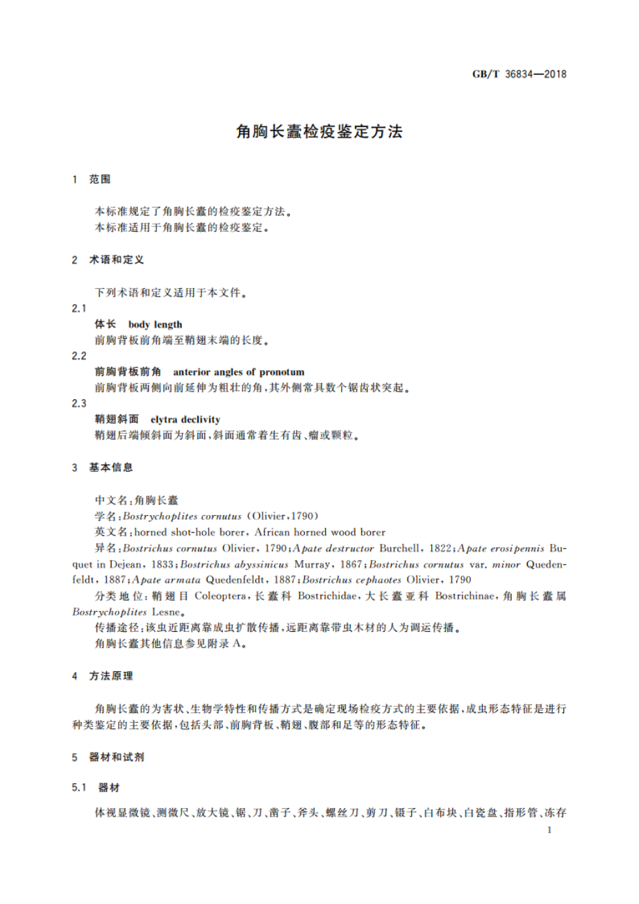 角胸长蠹检疫鉴定方法 GBT 36834-2018.pdf_第3页