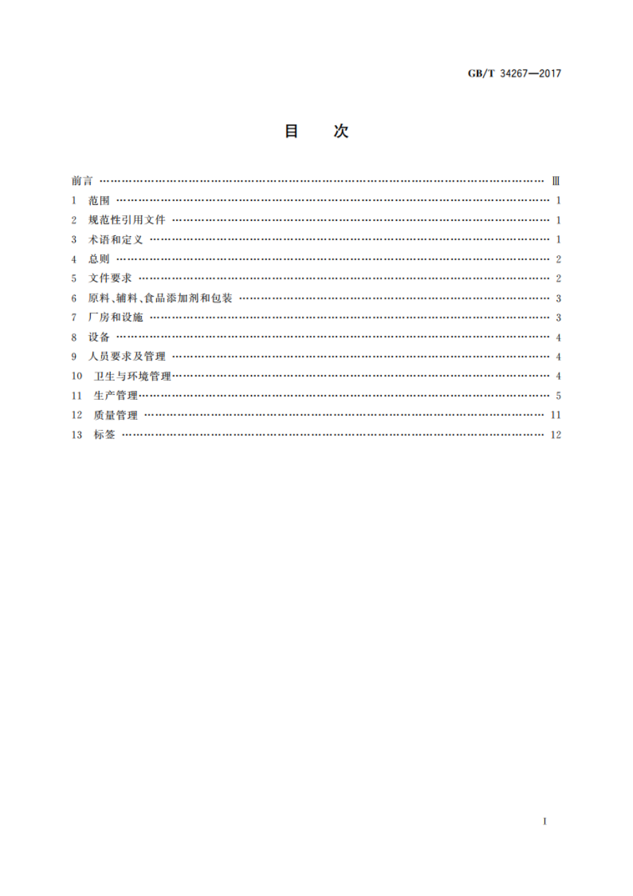 食用淀粉及淀粉制品生产管理规范 GBT 34267-2017.pdf_第2页