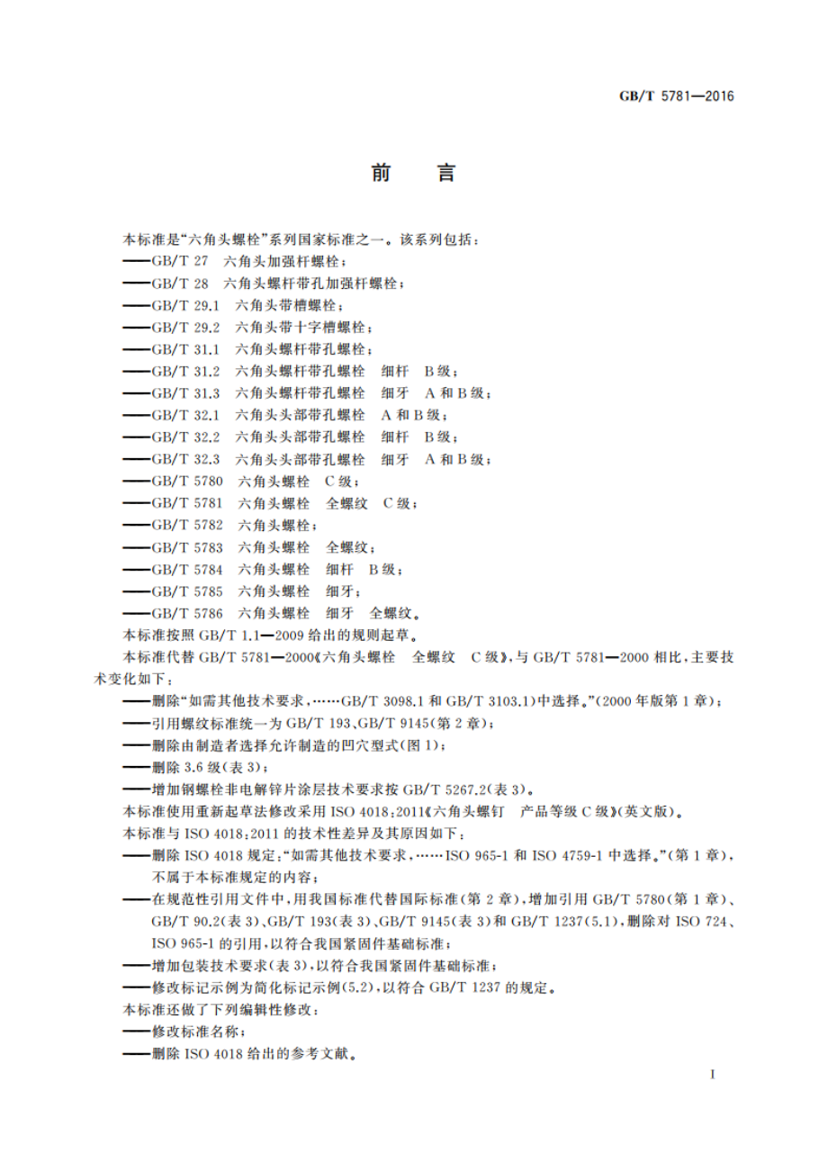 六角头螺栓 全螺纹 C级 GBT 5781-2016.pdf_第2页