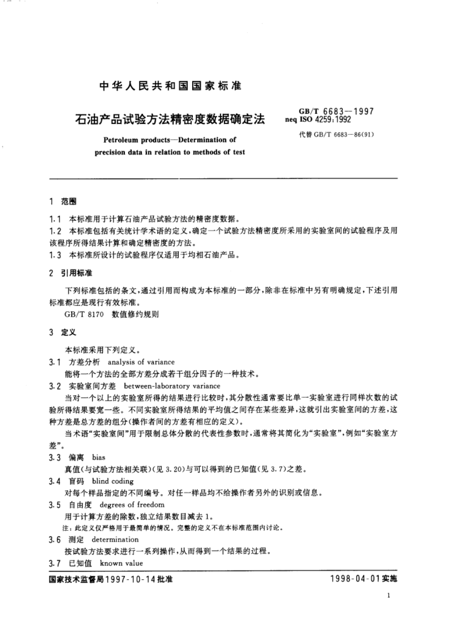 石油产品试验方法精密度数据确定法 GBT 6683-1997.pdf_第3页