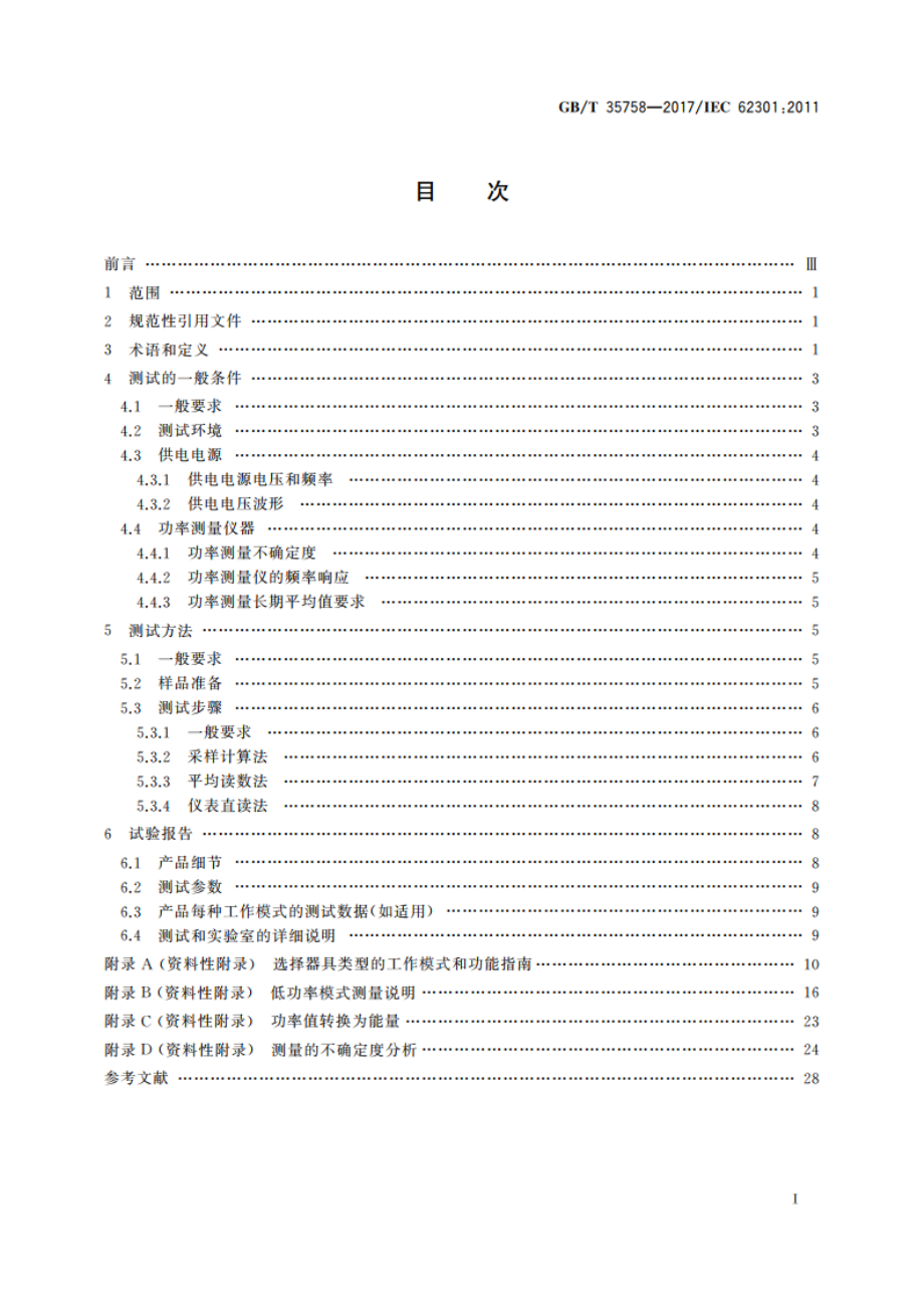 家用电器 待机功率测量方法 GBT 35758-2017.pdf_第2页