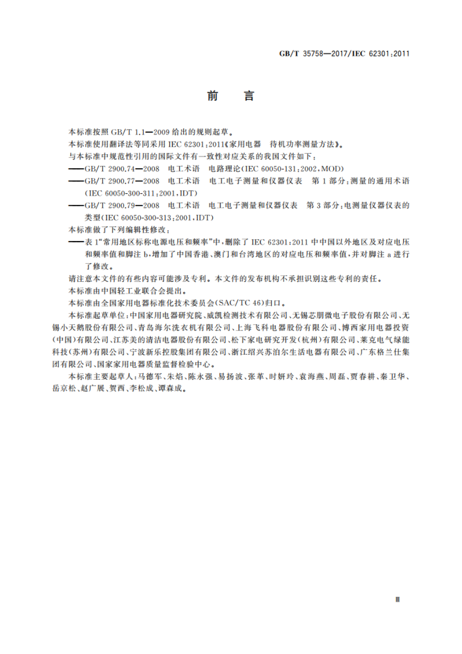 家用电器 待机功率测量方法 GBT 35758-2017.pdf_第3页