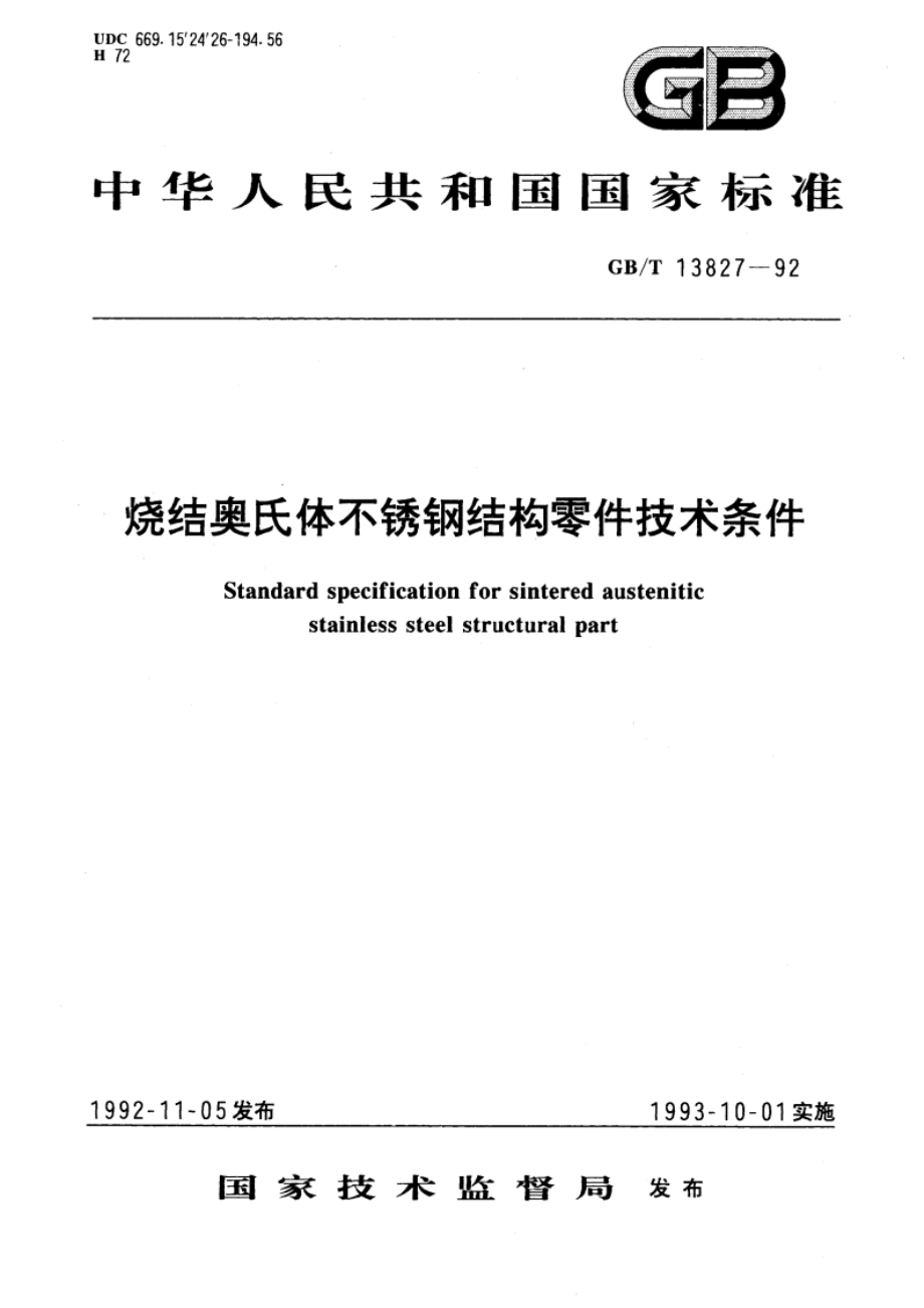 烧结奥氏体不锈钢结构零件技术条件 GBT 13827-1992.pdf_第1页