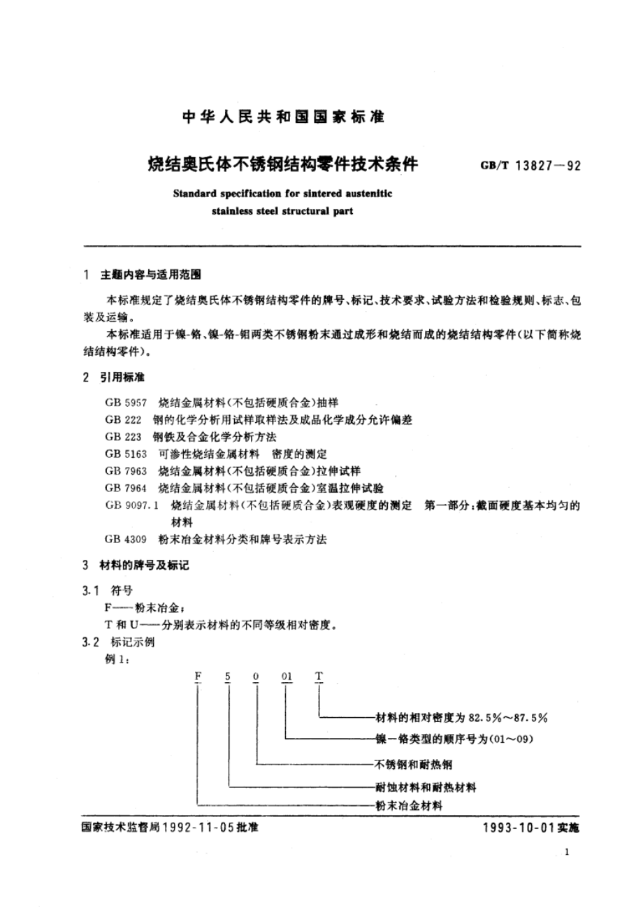 烧结奥氏体不锈钢结构零件技术条件 GBT 13827-1992.pdf_第2页