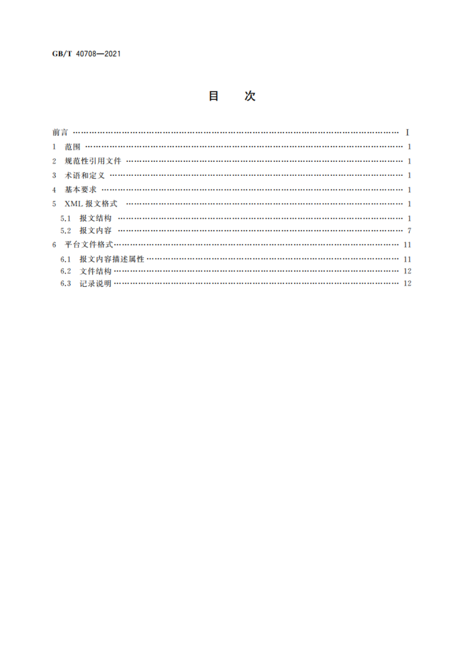 集装箱运输电子数据交换 集装箱装卸(船)报告报文 GBT 40708-2021.pdf_第2页