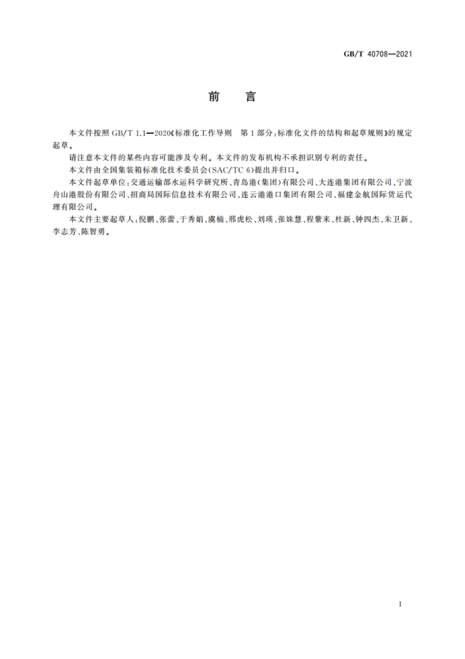 集装箱运输电子数据交换 集装箱装卸(船)报告报文 GBT 40708-2021.pdf_第3页