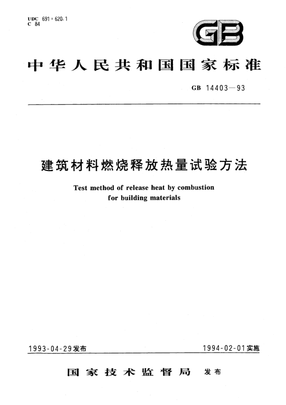 建筑材料燃烧释放热量试验方法 GBT 14403-1993.pdf_第1页