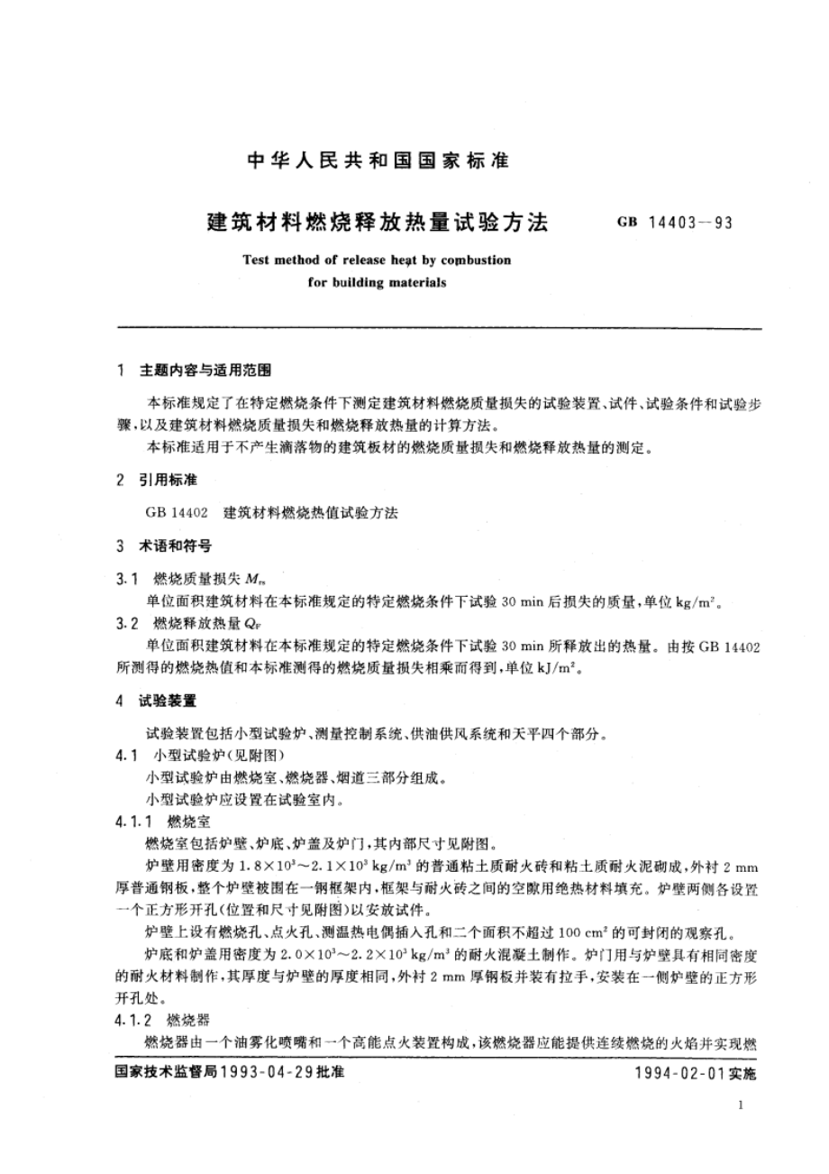 建筑材料燃烧释放热量试验方法 GBT 14403-1993.pdf_第2页