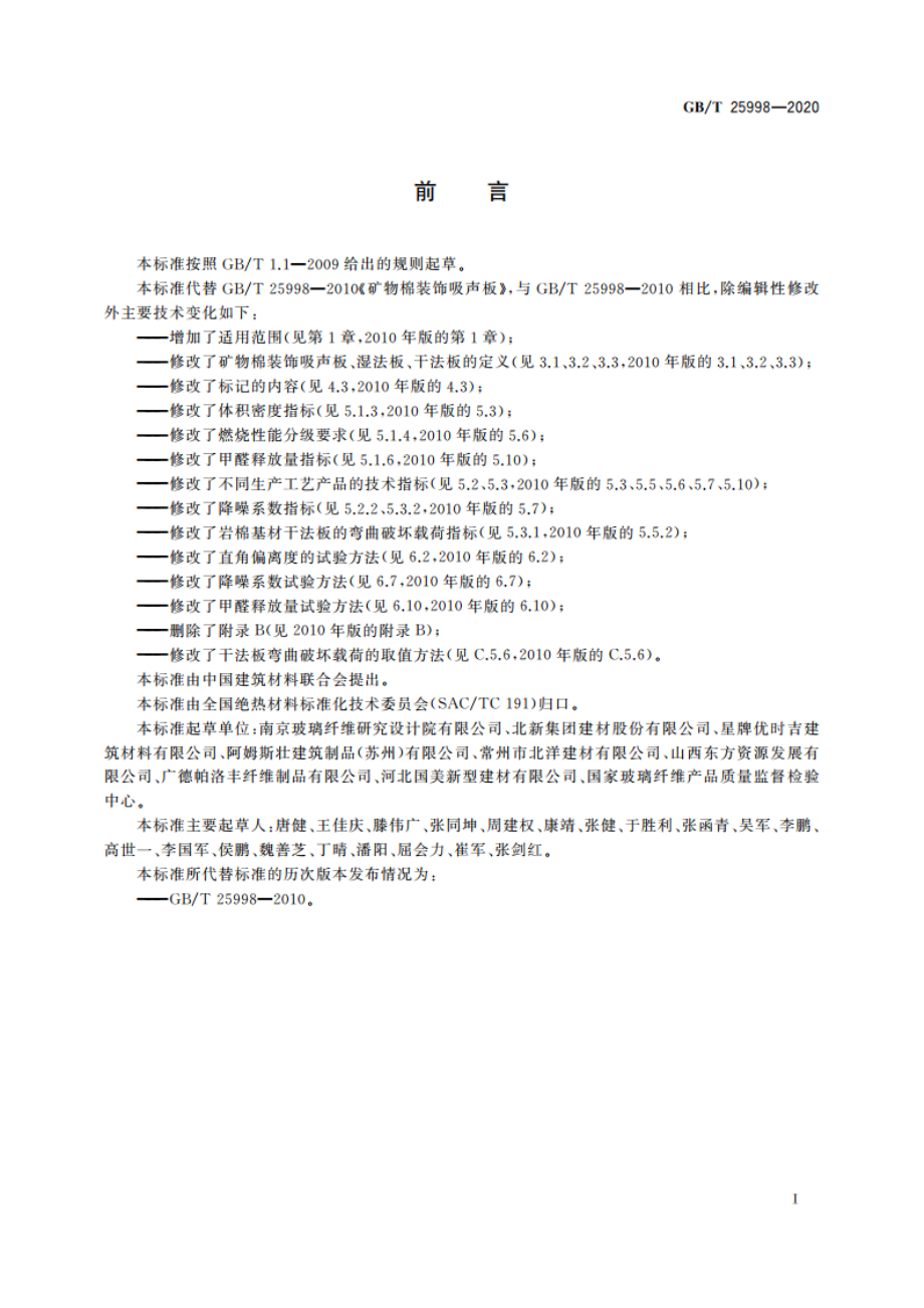 矿物棉装饰吸声板 GBT 25998-2020.pdf_第2页