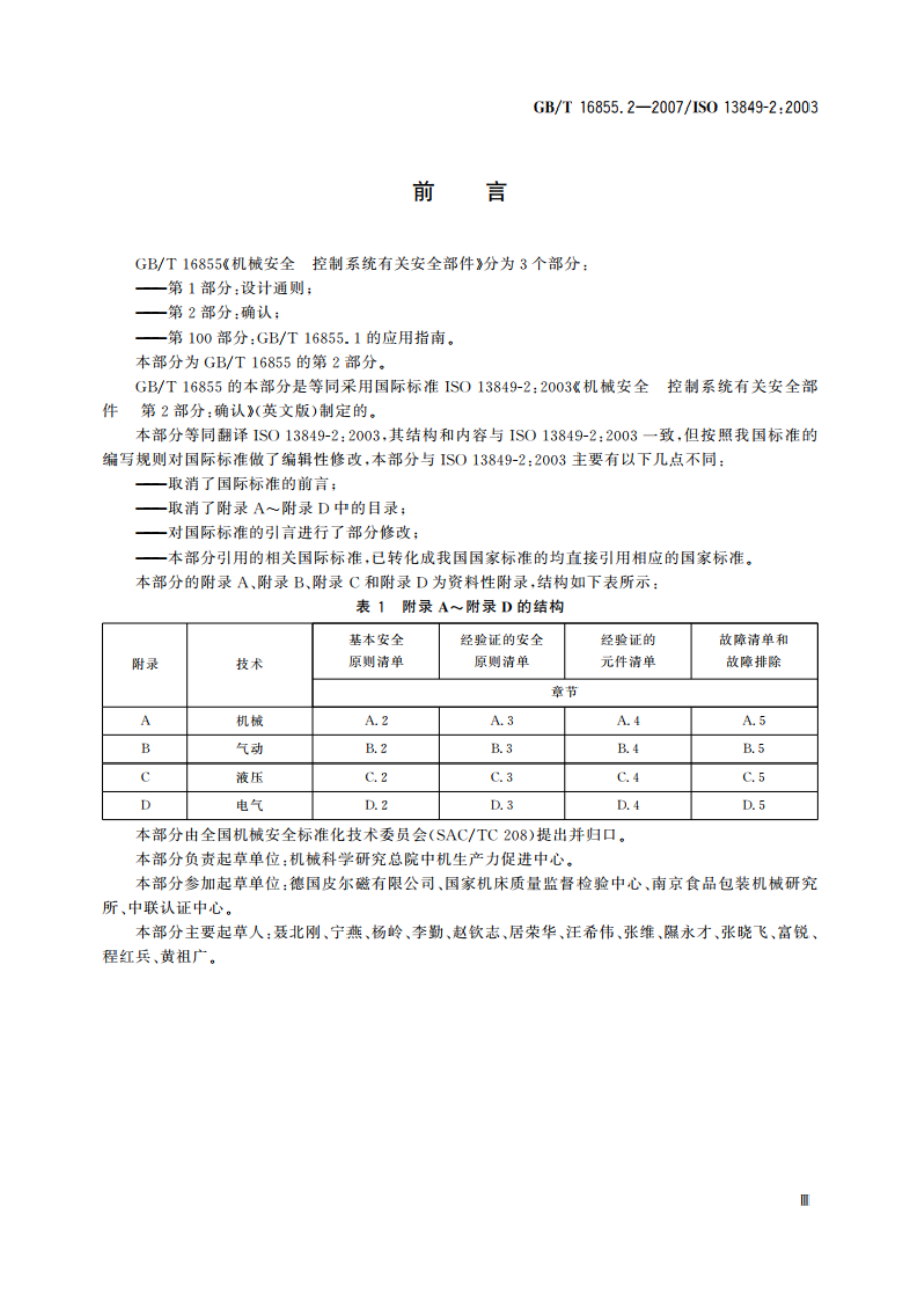 机械安全 控制系统有关安全部件 第2部分：确认 GBT 16855.2-2007.pdf_第3页