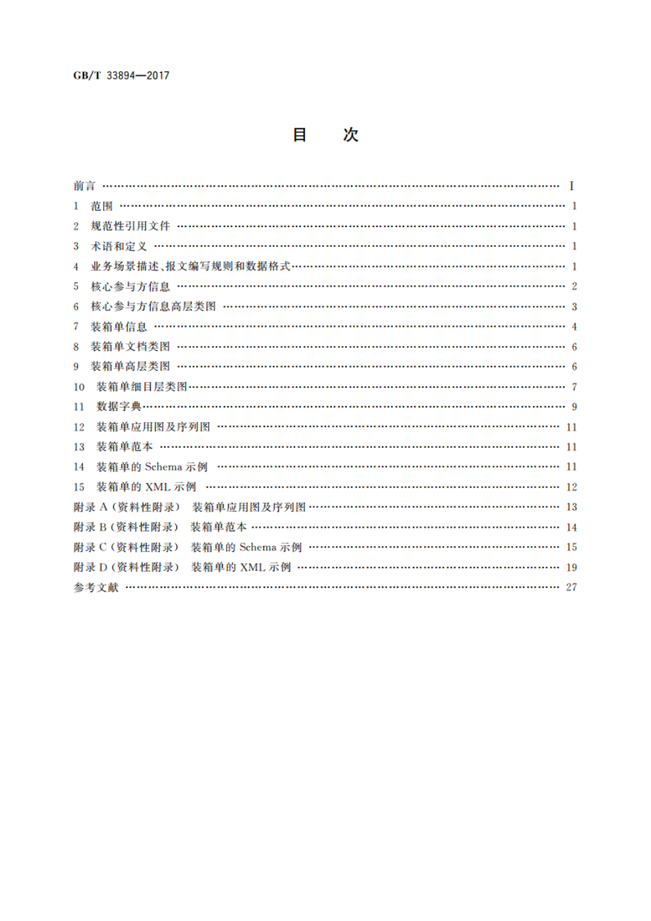 基于ebXML装箱单报文 GBT 33894-2017.pdf_第2页