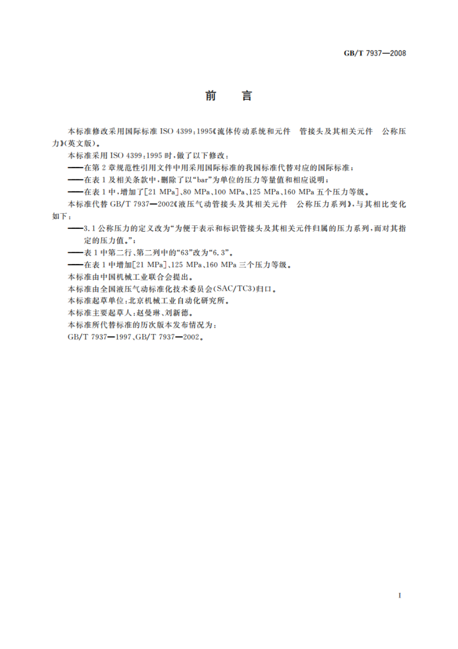 液压气动管接头及其相关元件 公称压力系列 GBT 7937-2008.pdf_第2页