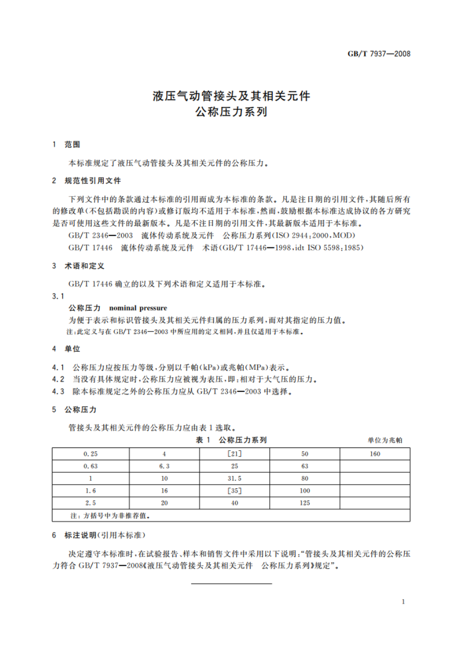 液压气动管接头及其相关元件 公称压力系列 GBT 7937-2008.pdf_第3页