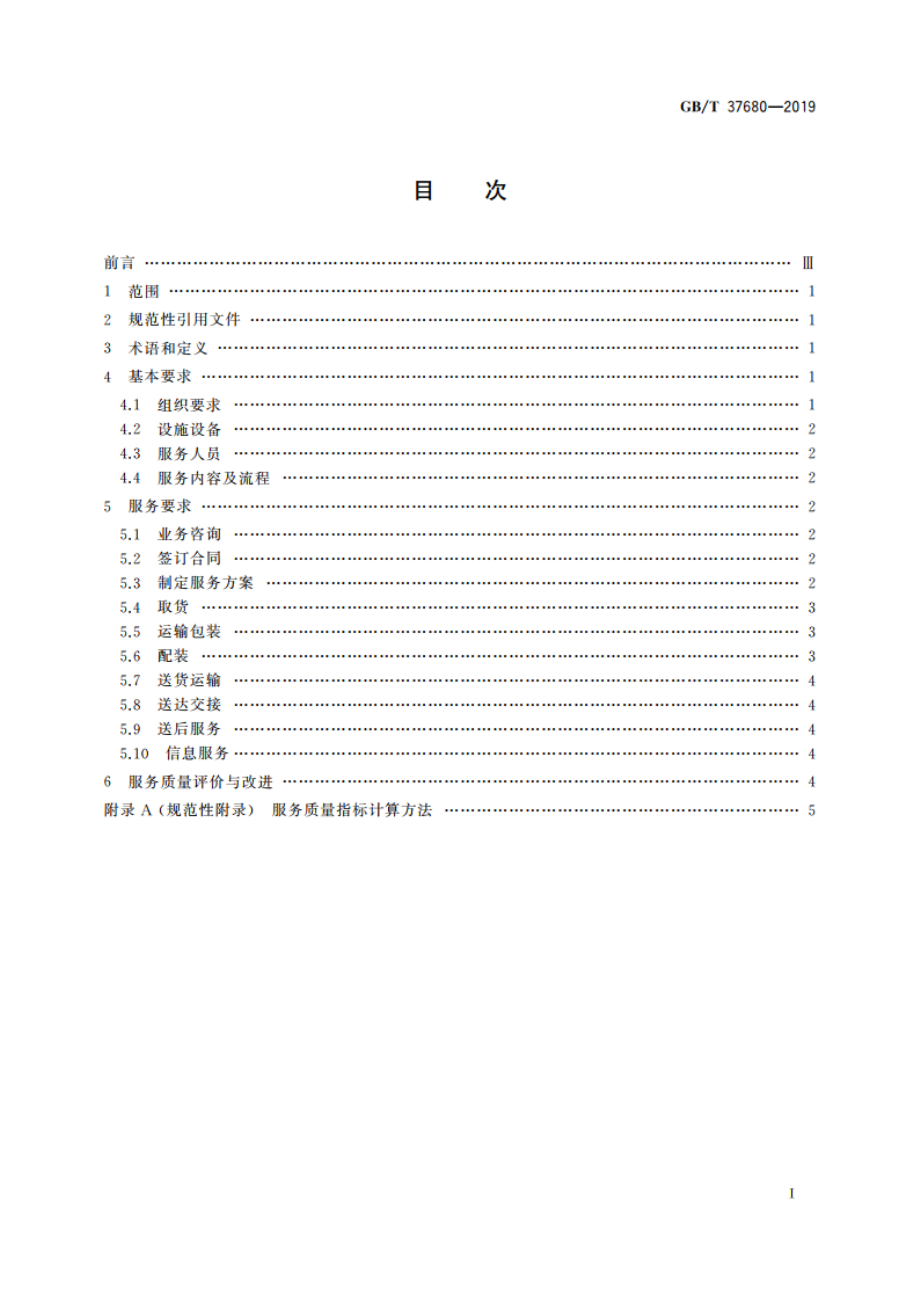 农业生产资料供应服务 农资配送服务质量要求 GBT 37680-2019.pdf_第2页