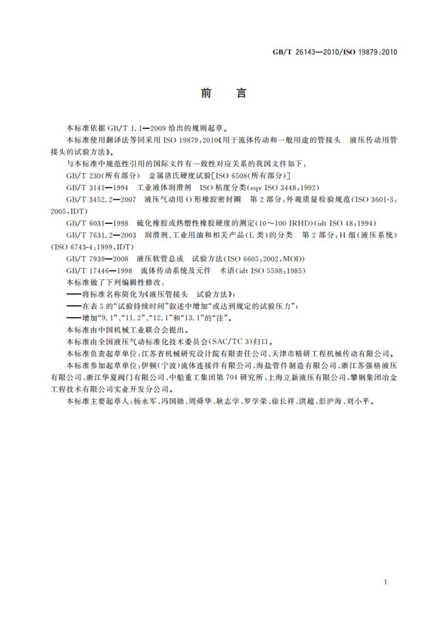 液压管接头 试验方法 GBT 26143-2010.pdf_第2页