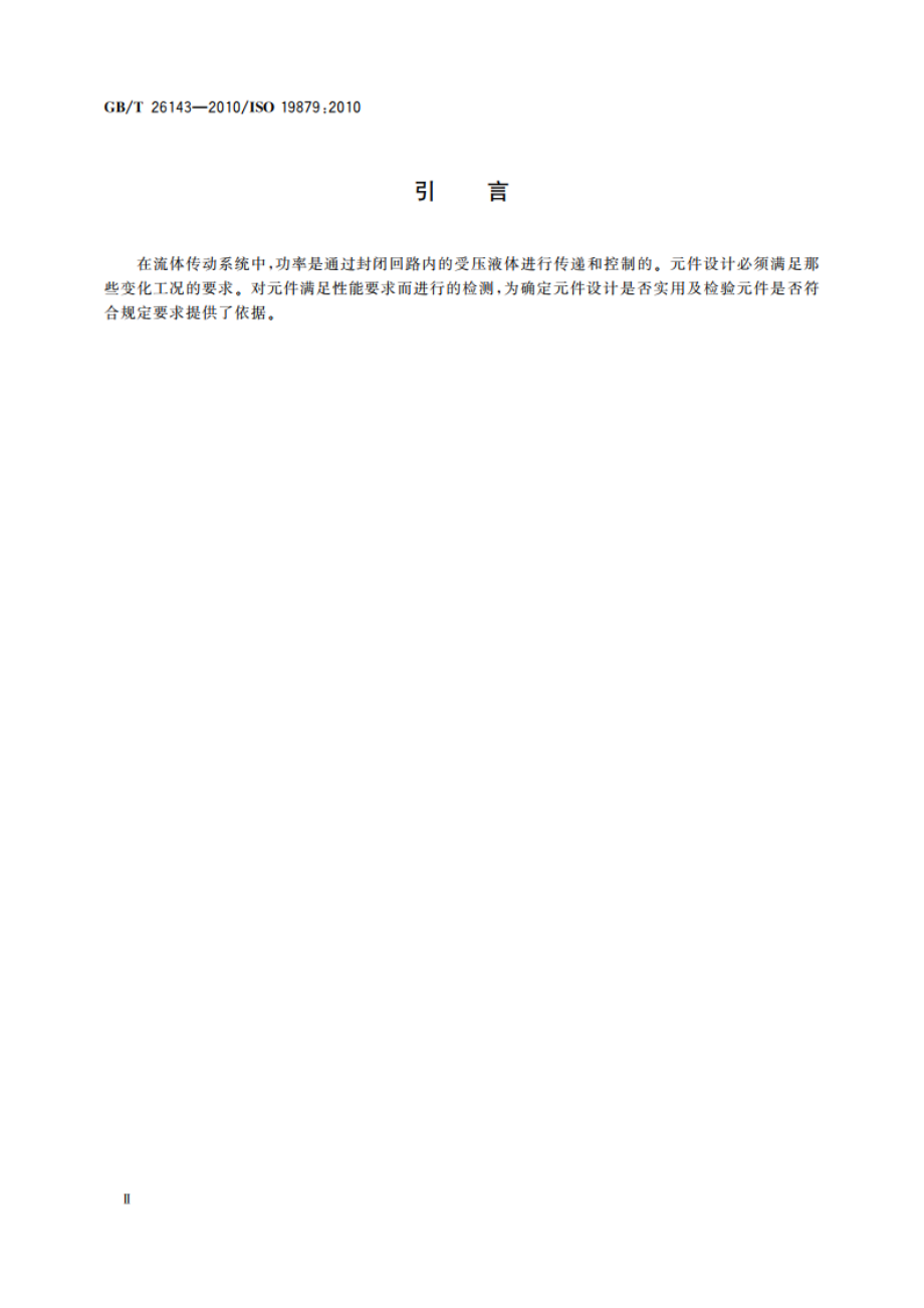 液压管接头 试验方法 GBT 26143-2010.pdf_第3页