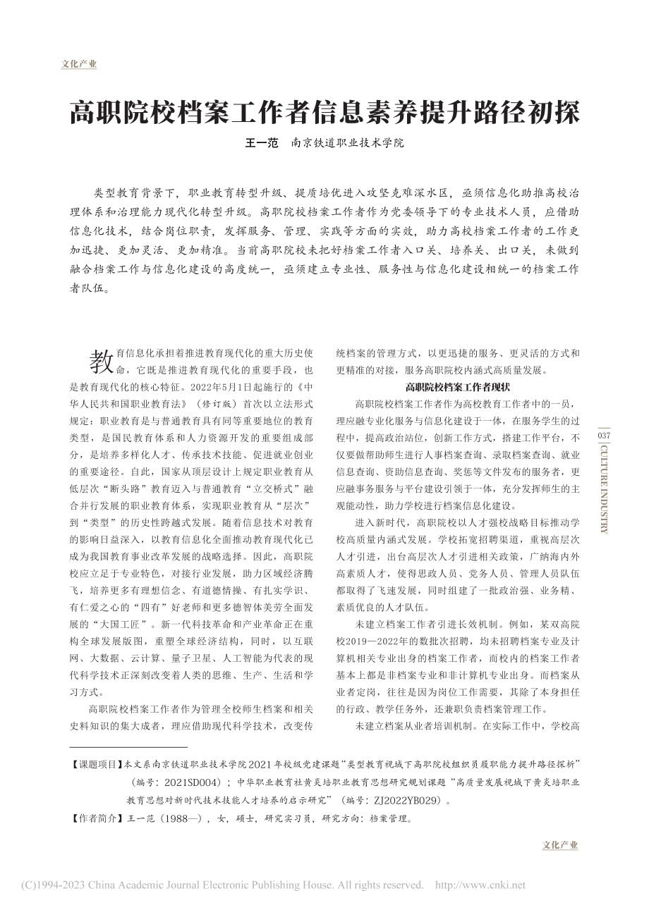 高职院校档案工作者信息素养提升路径初探_王一范.pdf_第1页