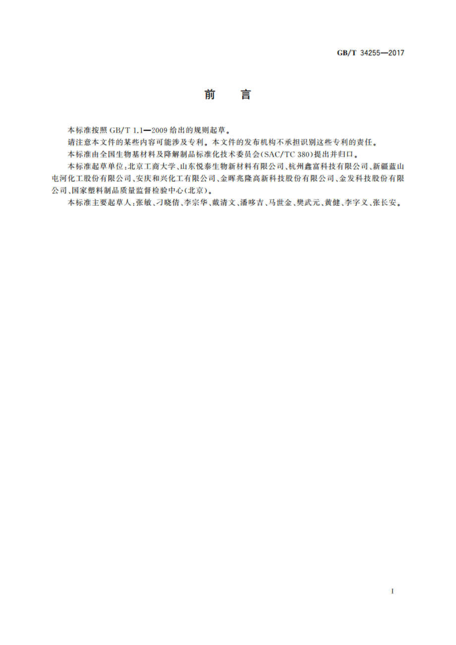 聚丁二酸-己二酸丁二酯(PBSA)树脂 GBT 34255-2017.pdf_第2页