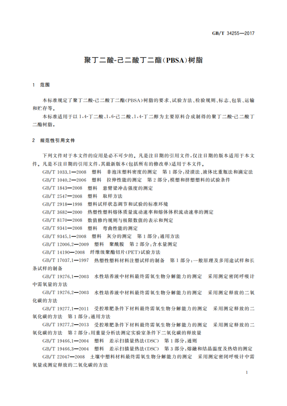 聚丁二酸-己二酸丁二酯(PBSA)树脂 GBT 34255-2017.pdf_第3页