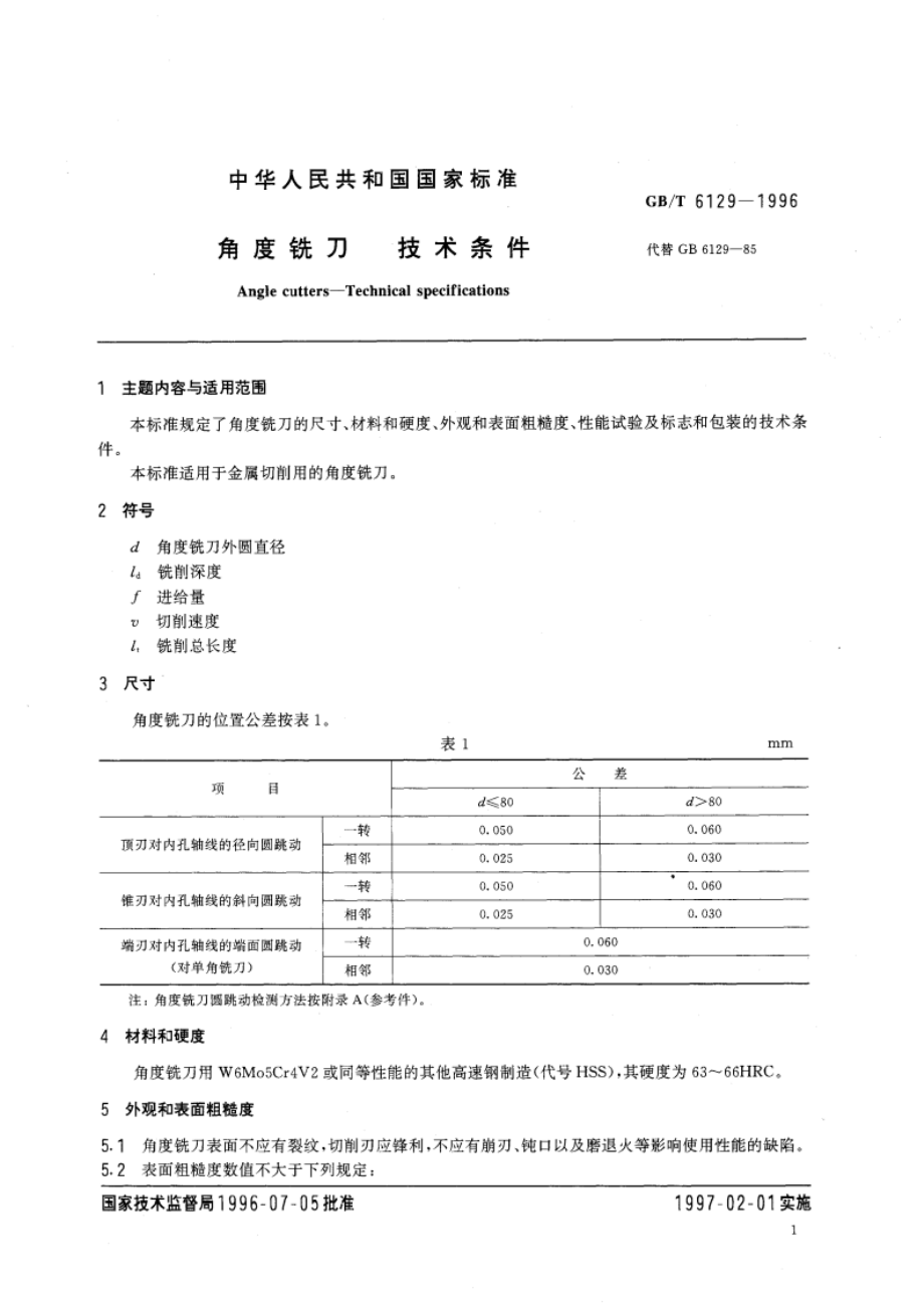 角度铣刀 技术条件 GBT 6129-1996.pdf_第3页