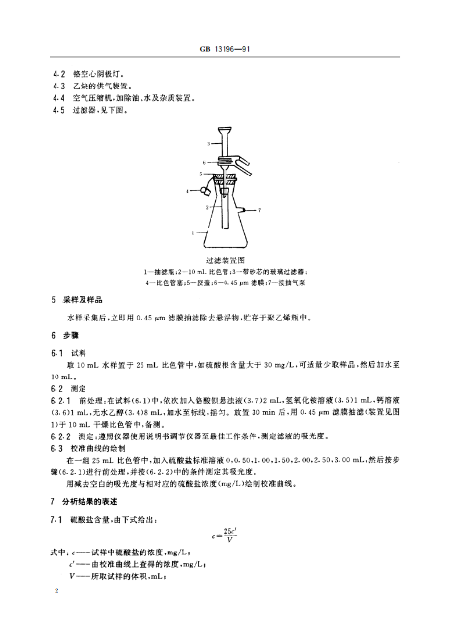 水质 硫酸盐的测定 火焰原子吸收分光光度法 GBT 13196-1991.pdf_第3页