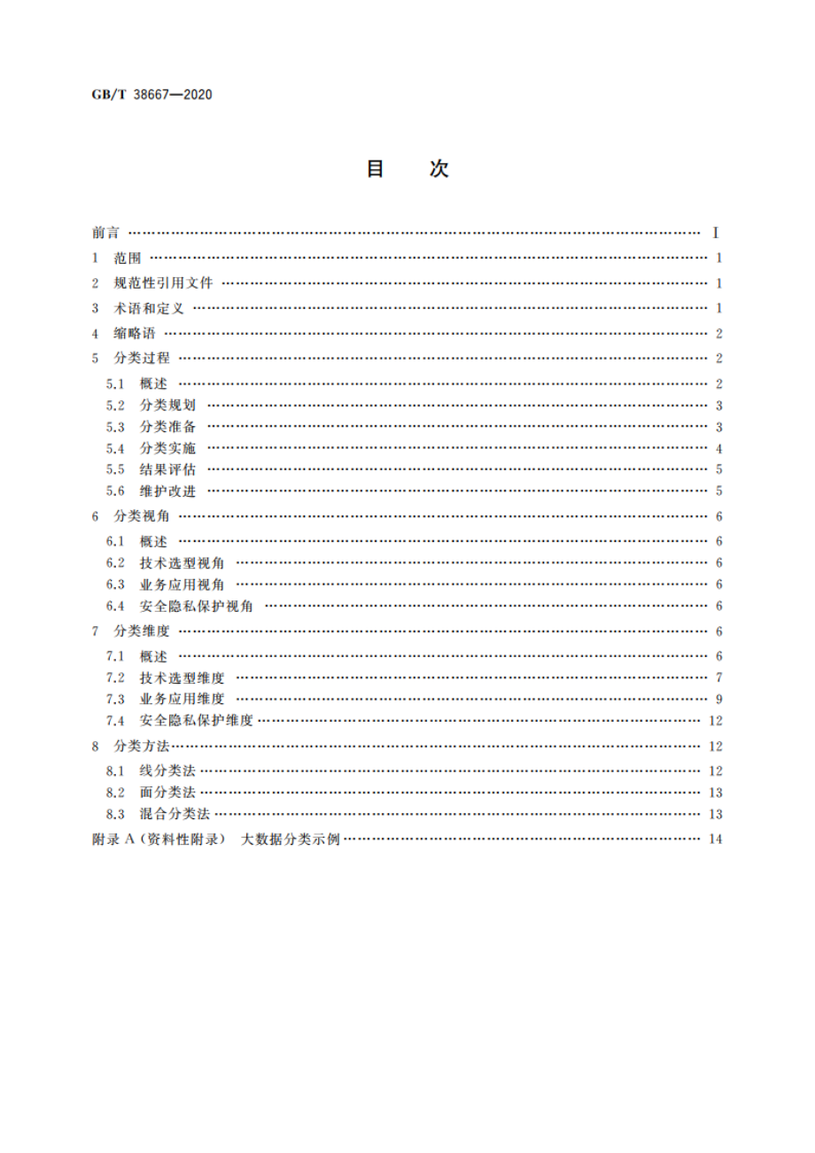 信息技术 大数据 数据分类指南 GBT 38667-2020.pdf_第2页