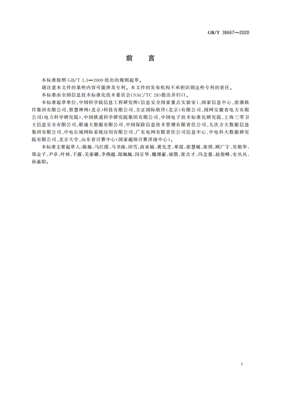 信息技术 大数据 数据分类指南 GBT 38667-2020.pdf_第3页