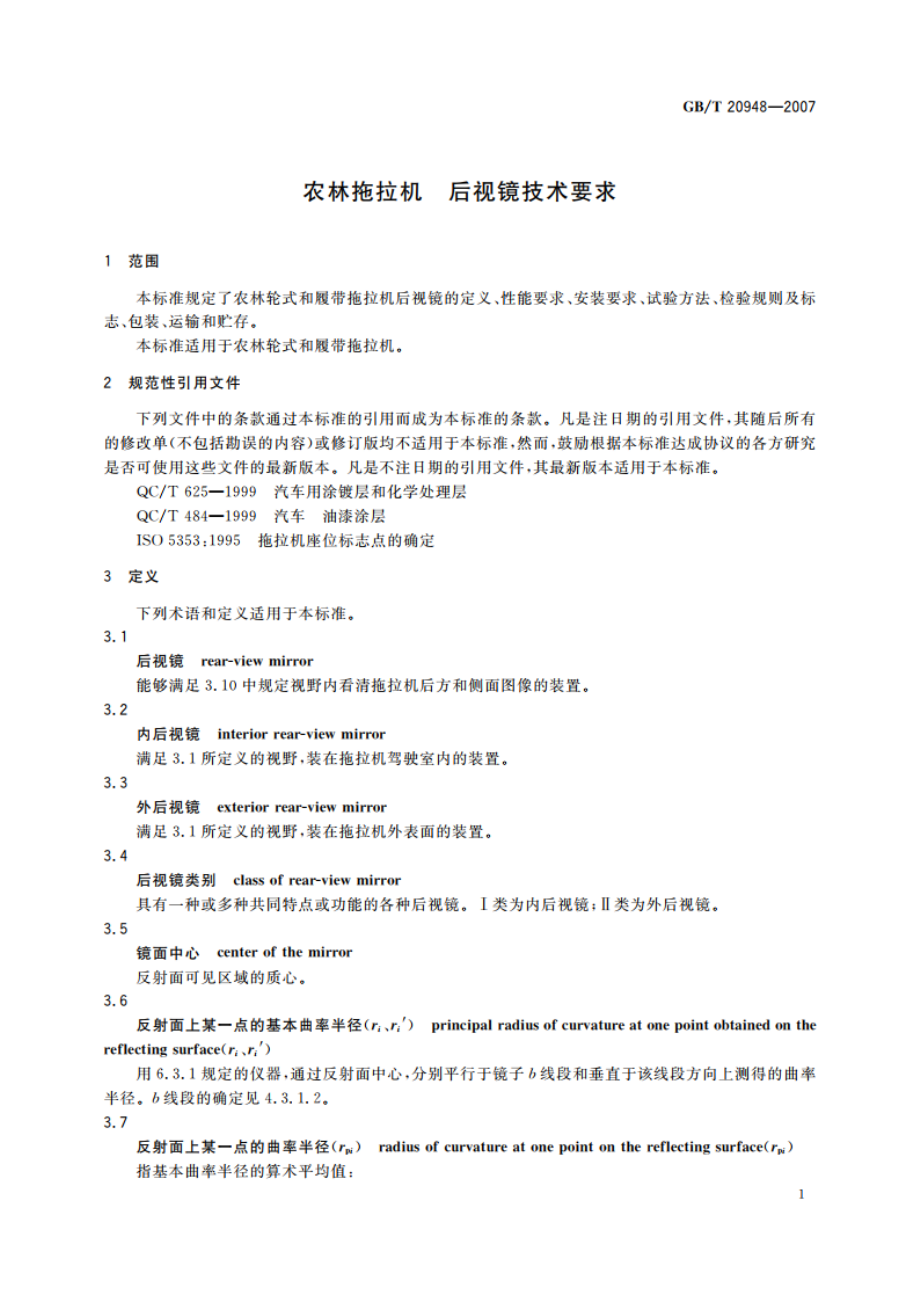 农林拖拉机 后视镜技术要求 GBT 20948-2007.pdf_第3页