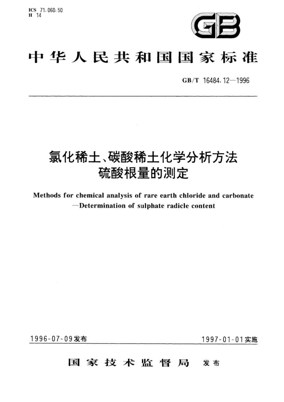 氯化稀土、碳酸稀土化学分析方法 硫酸根量的测定 GBT 16484.12-1996.pdf_第1页