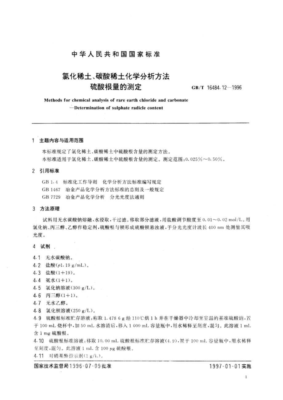 氯化稀土、碳酸稀土化学分析方法 硫酸根量的测定 GBT 16484.12-1996.pdf_第3页