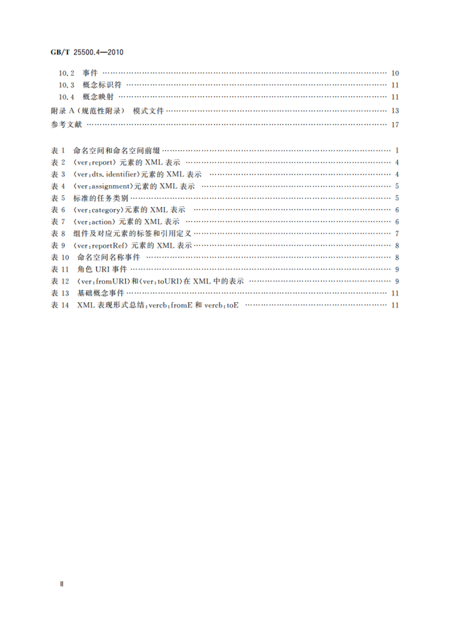 可扩展商业报告语言(XBRL)技术规范 第4部分：版本 GBT 25500.4-2010.pdf_第3页